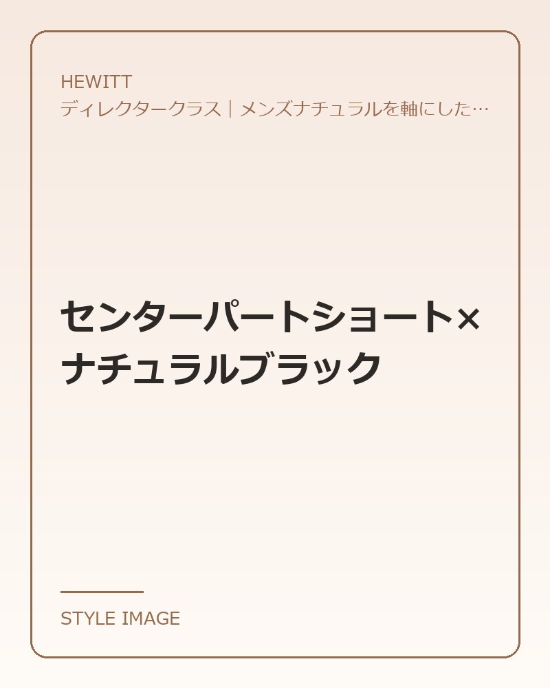 センターパートショート×ナチュラルブラック(HEWITTのスタイリングイメージ)
