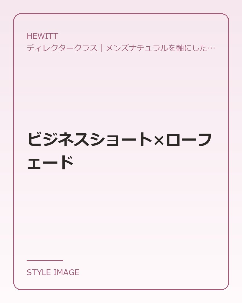 ビジネスショート×ローフェード(HEWITTのスタイリングイメージ)