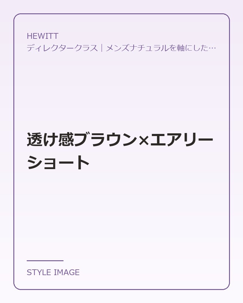 透け感ブラウン×エアリーショート(HEWITTのスタイリングイメージ)