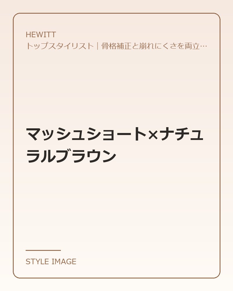 マッシュショート×ナチュラルブラウン(HEWITTのスタイリングイメージ)