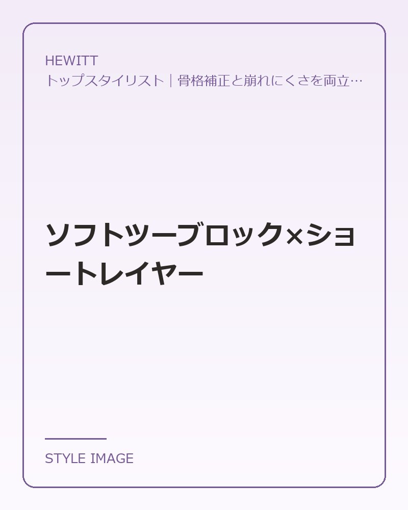 ソフトツーブロック×ショートレイヤー(HEWITTのスタイリングイメージ)