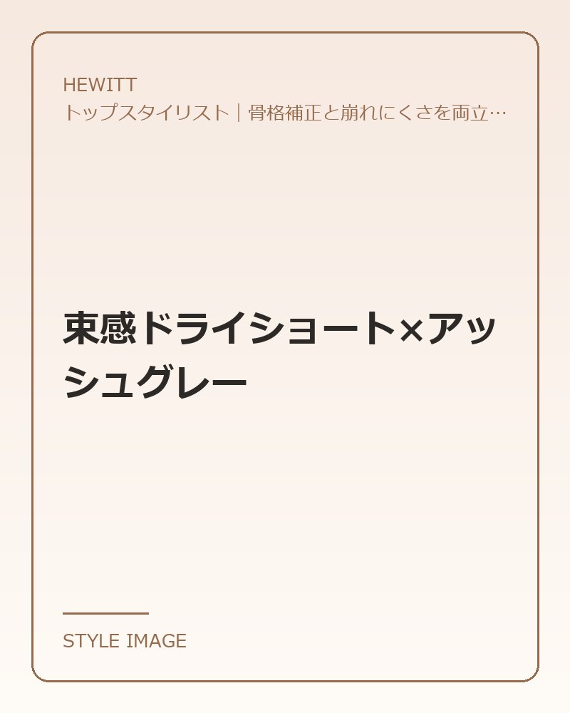 束感ドライショート×アッシュグレー(HEWITTのスタイリングイメージ)