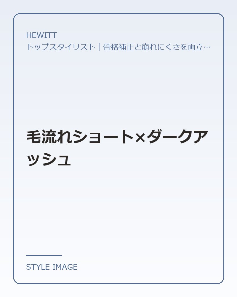 毛流れショート×ダークアッシュ(HEWITTのスタイリングイメージ)