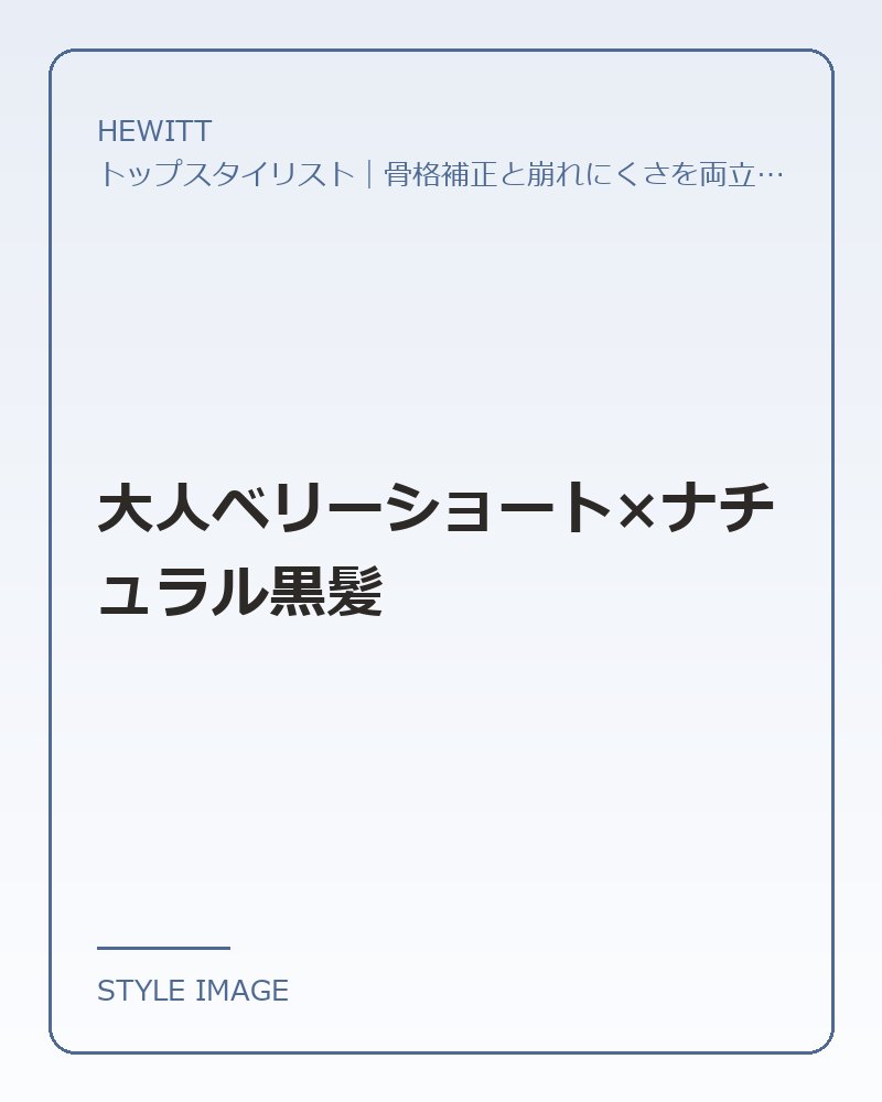 大人ベリーショート×ナチュラル黒髪(HEWITTのスタイリングイメージ)