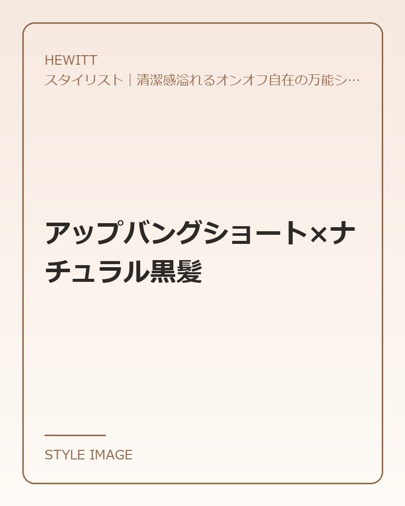 アップバングショート×ナチュラル黒髪(HEWITTのスタイリングイメージ)