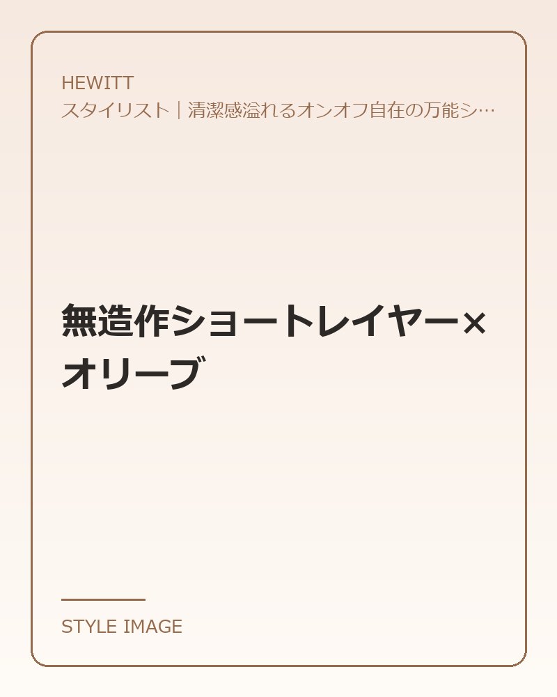 無造作ショートレイヤー×オリーブ(HEWITTのスタイリングイメージ)