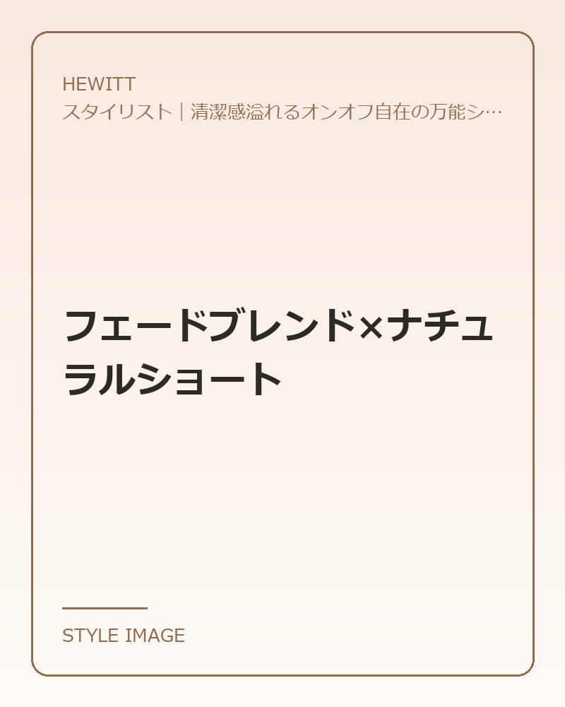 フェードブレンド×ナチュラルショート(HEWITTのスタイリングイメージ)
