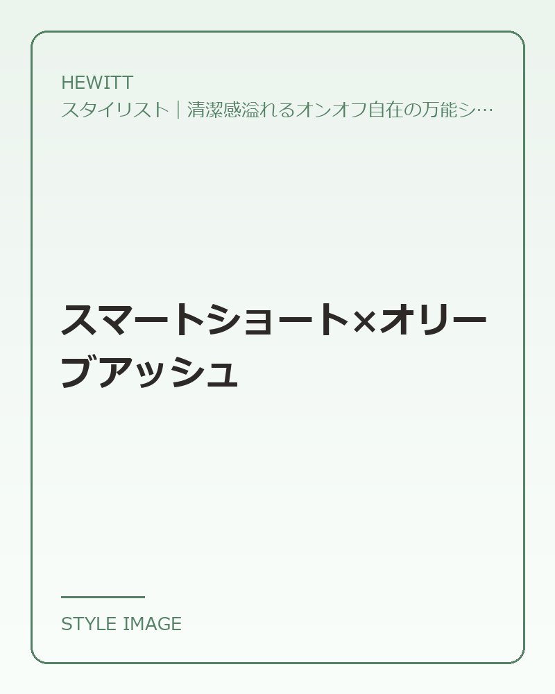 スマートショート×オリーブアッシュ(HEWITTのスタイリングイメージ)