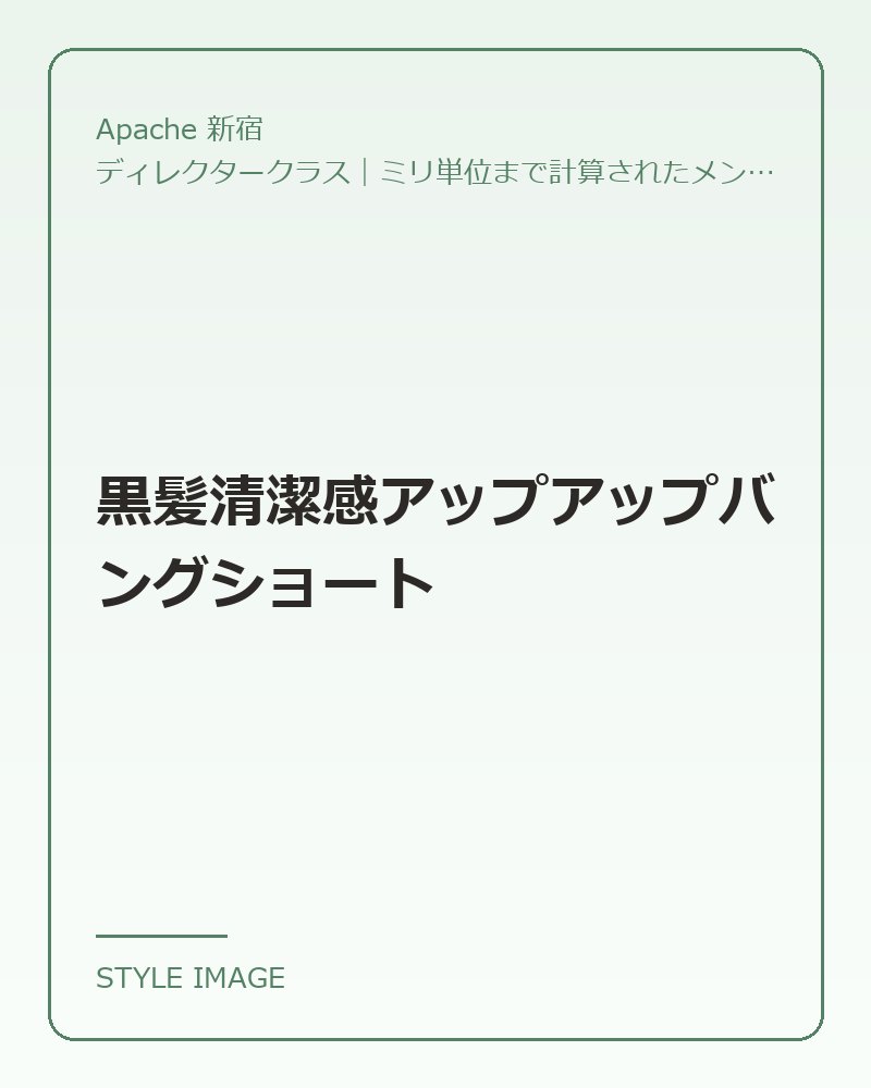黒髪清潔感アップアップバングショート（Apache 新宿のスタイリングイメージ）