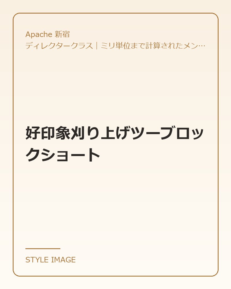 好印象刈り上げツーブロックショート（Apache 新宿のスタイリングイメージ）