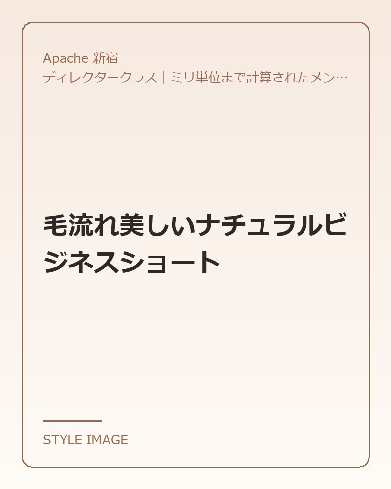 毛流れ美しいナチュラルビジネスショート（Apache 新宿のスタイリングイメージ）