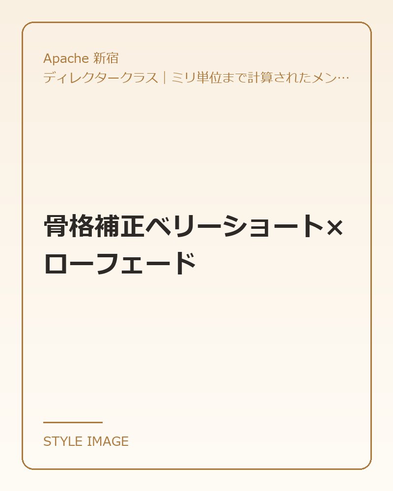 骨格補正ベリーショート×ローフェード（Apache 新宿のスタイリングイメージ）