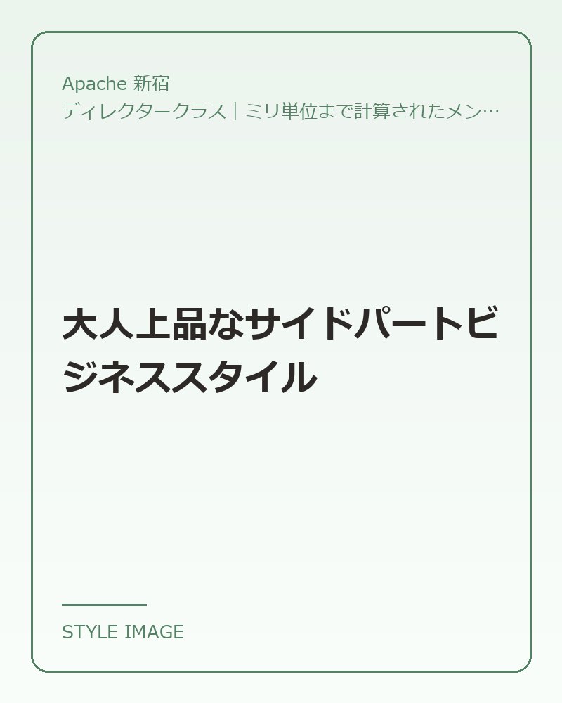 大人上品なサイドパートビジネススタイル（Apache 新宿のスタイリングイメージ）