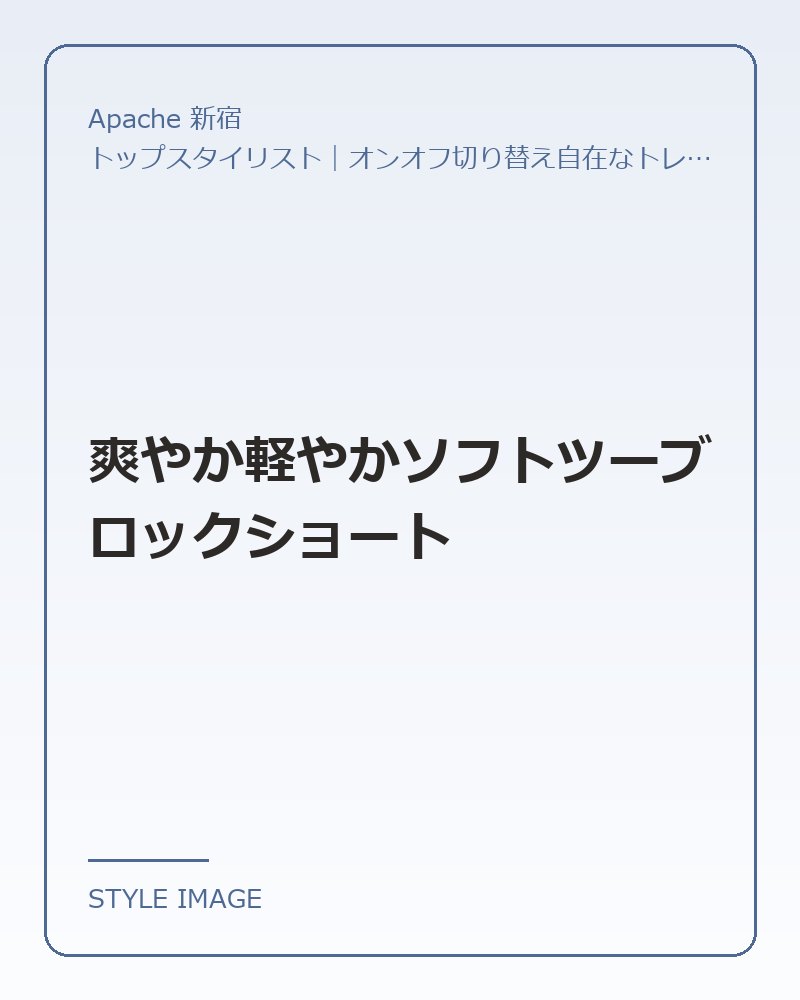 爽やか軽やかソフトツーブロックショート（Apache 新宿のスタイリングイメージ）
