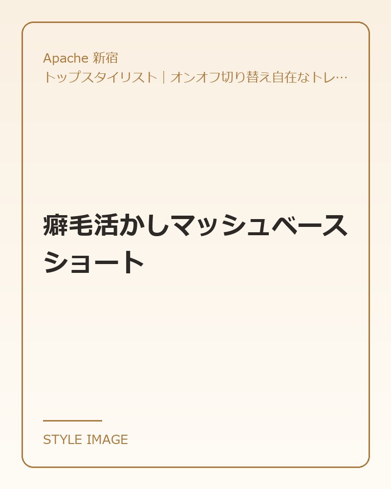 癖毛活かしマッシュベースショート（Apache 新宿のスタイリングイメージ）