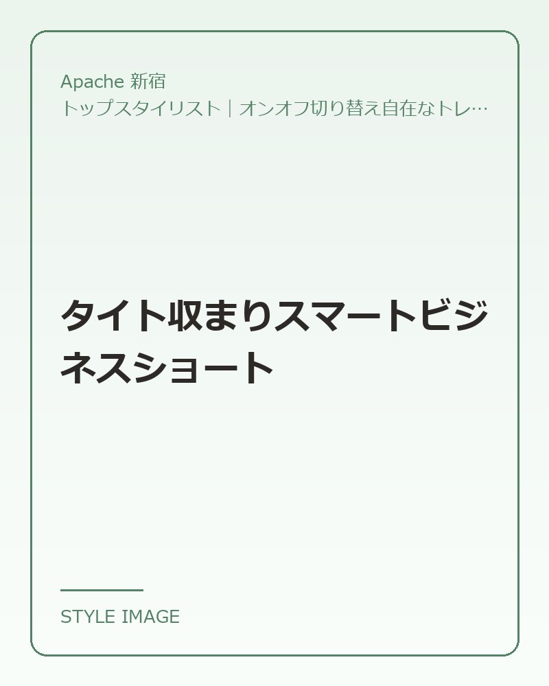 タイト収まりスマートビジネスショート（Apache 新宿のスタイリングイメージ）
