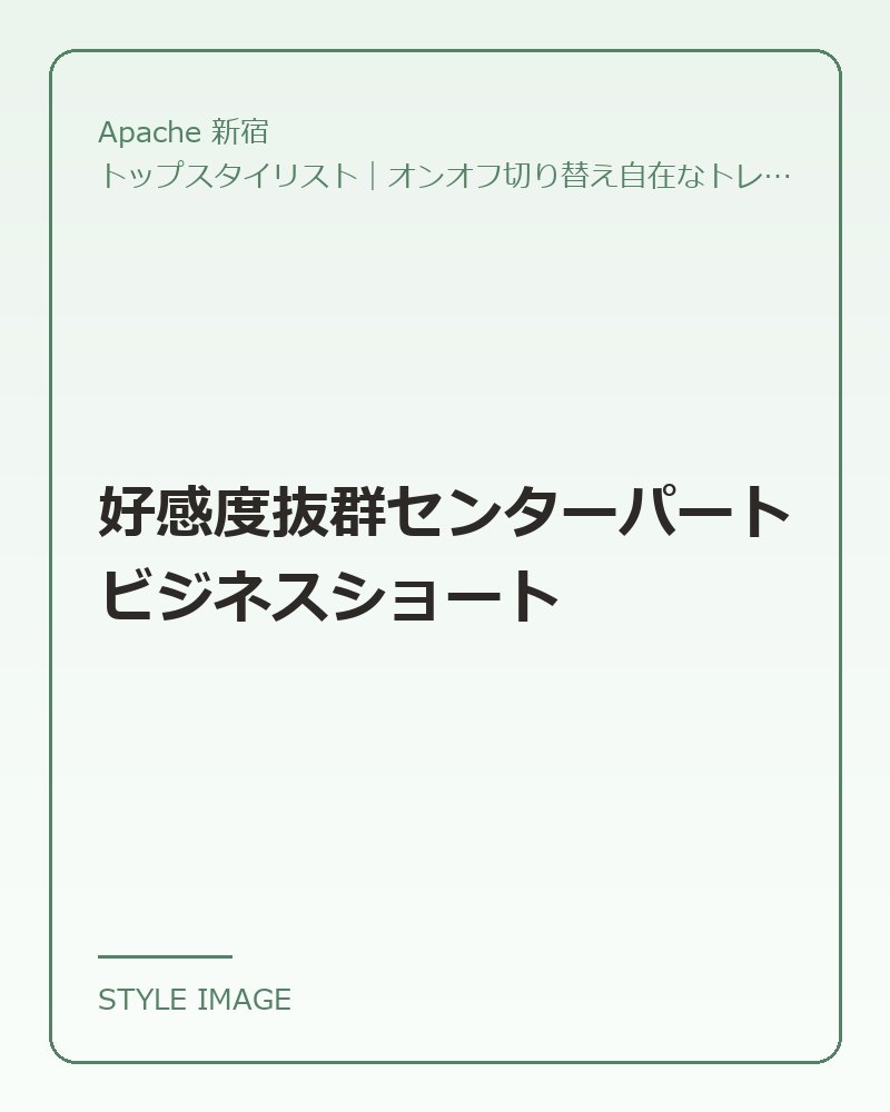 好感度抜群センターパートビジネスショート（Apache 新宿のスタイリングイメージ）