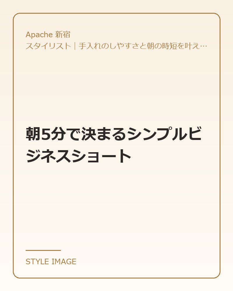 朝5分で決まるシンプルビジネスショート（Apache 新宿のスタイリングイメージ）