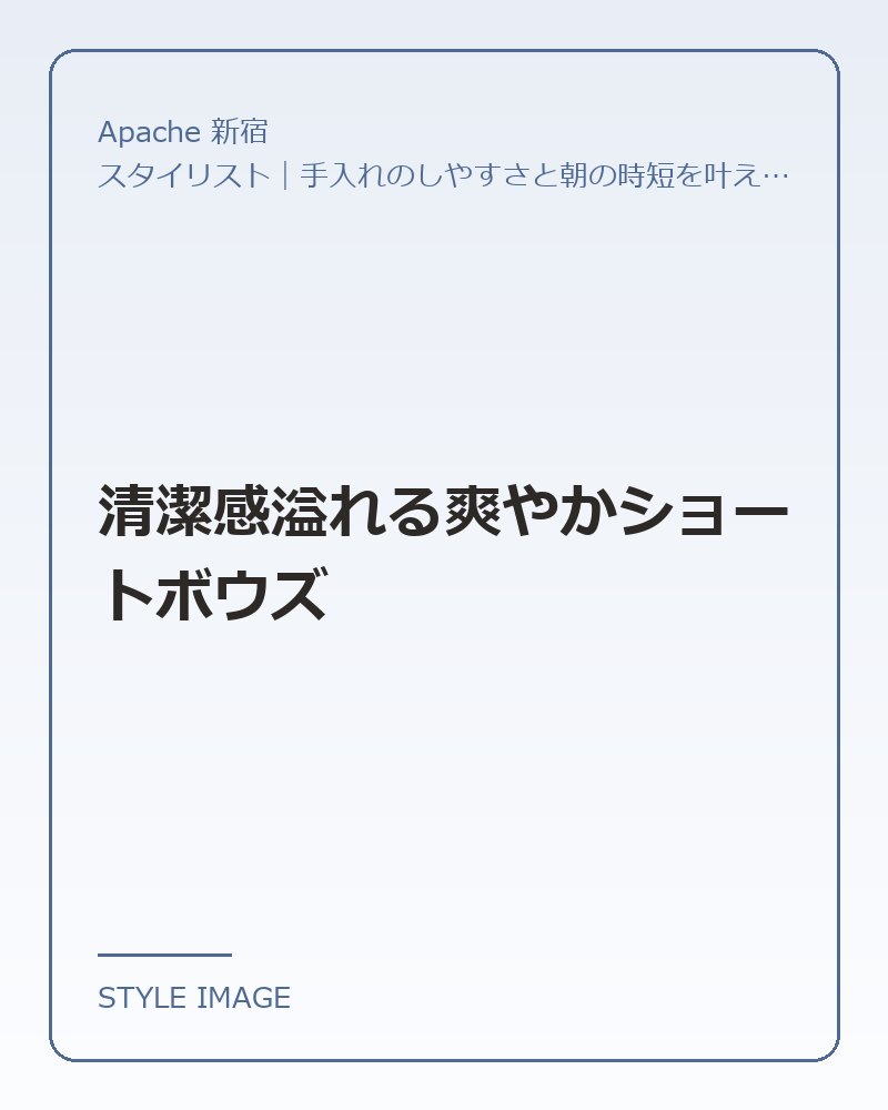 清潔感溢れる爽やかショートボウズ（Apache 新宿のスタイリングイメージ）
