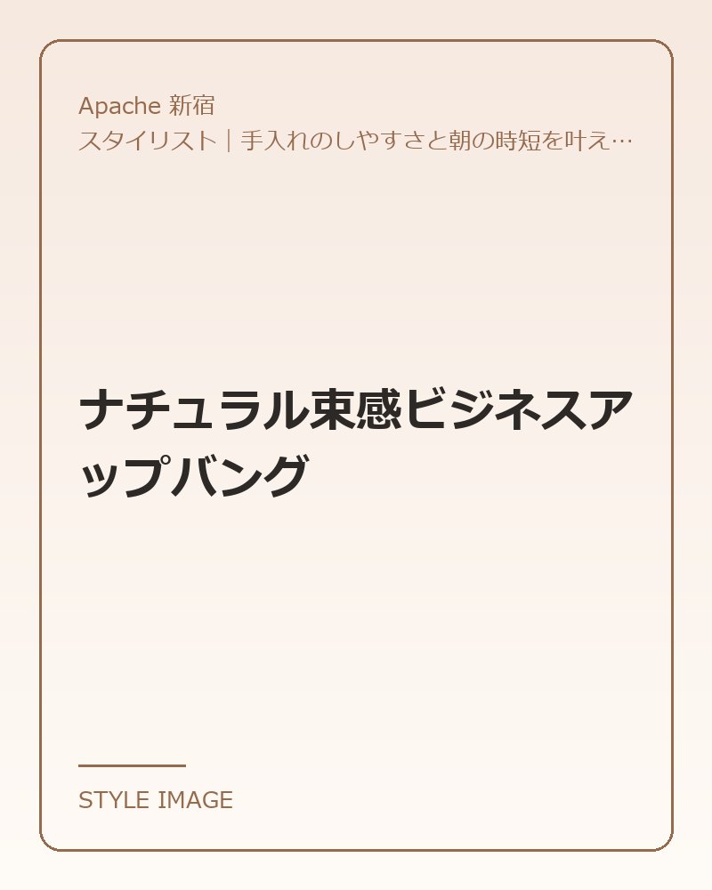ナチュラル束感ビジネスアップバング（Apache 新宿のスタイリングイメージ）