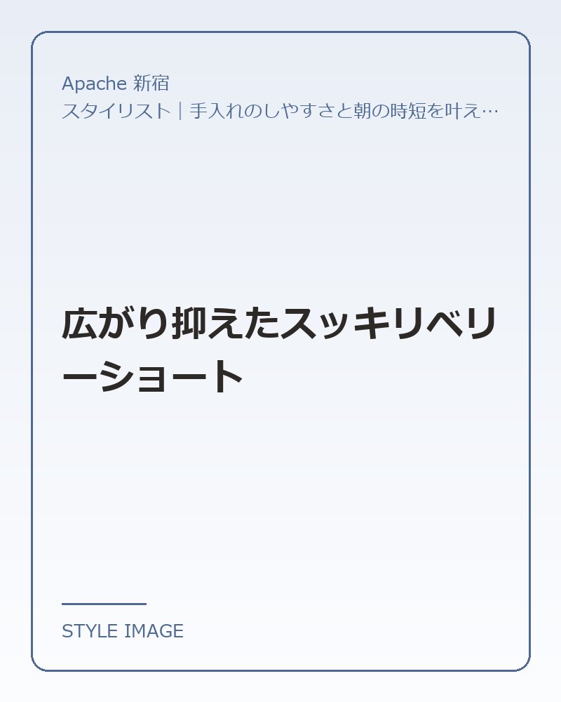 広がり抑えたスッキリベリーショート（Apache 新宿のスタイリングイメージ）