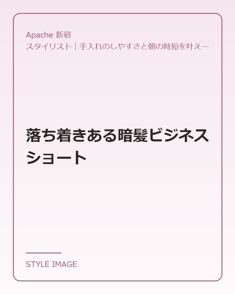 落ち着きある暗髪ビジネスショート（Apache 新宿のスタイリングイメージ）
