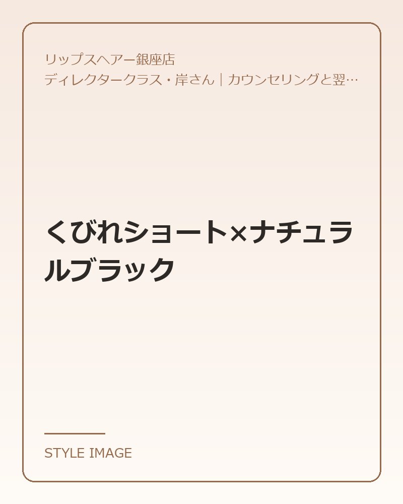 くびれショート×ナチュラルブラック（リップスヘアー銀座店のスタイリングイメージ）
