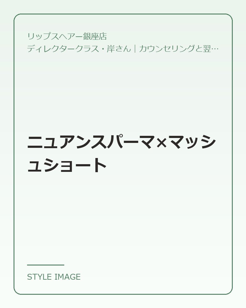 ニュアンスパーマ×マッシュショート（リップスヘアー銀座店のスタイリングイメージ）