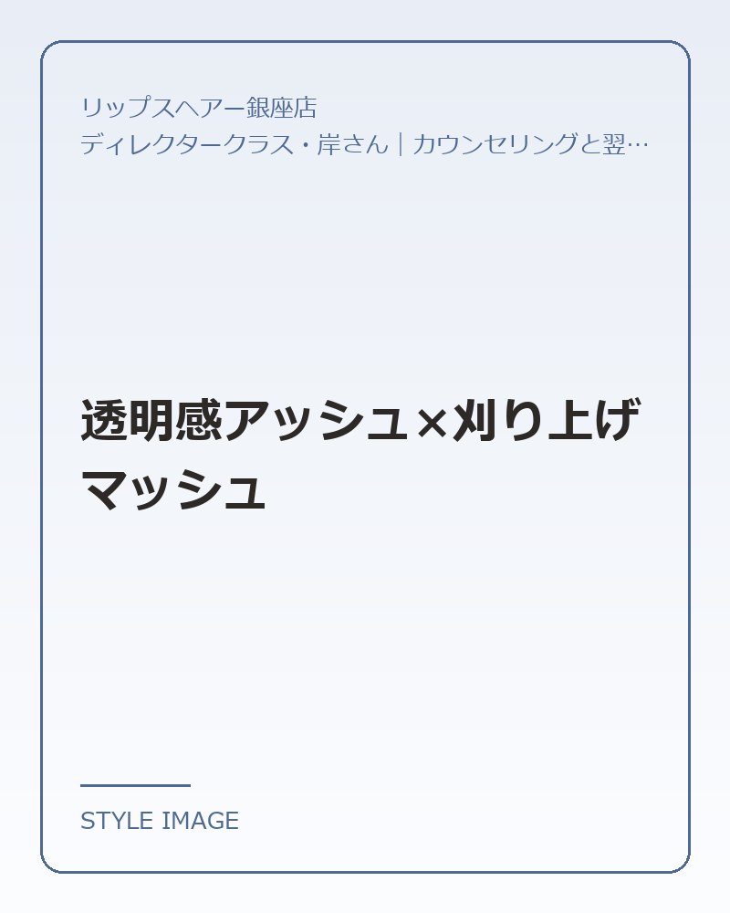 透明感アッシュ×刈り上げマッシュ（リップスヘアー銀座店のスタイリングイメージ）