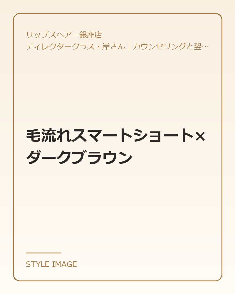 毛流れスマートショート×ダークブラウン（リップスヘアー銀座店のスタイリングイメージ）