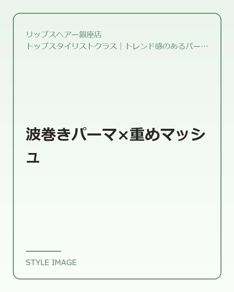 波巻きパーマ×重めマッシュ（リップスヘアー銀座店のスタイリングイメージ）