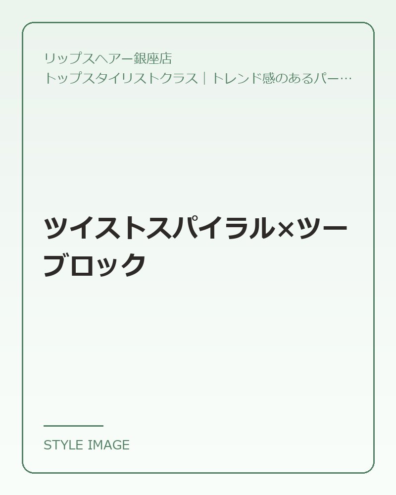 ツイストスパイラル×ツーブロック（リップスヘアー銀座店のスタイリングイメージ）