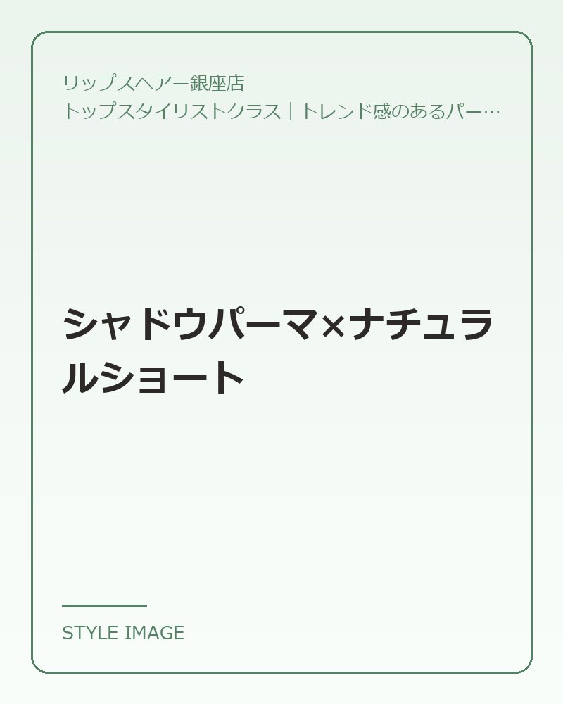 シャドウパーマ×ナチュラルショート（リップスヘアー銀座店のスタイリングイメージ）