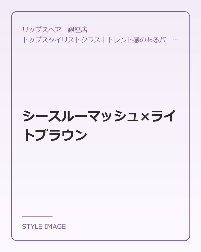 シースルーマッシュ×ライトブラウン（リップスヘアー銀座店のスタイリングイメージ）