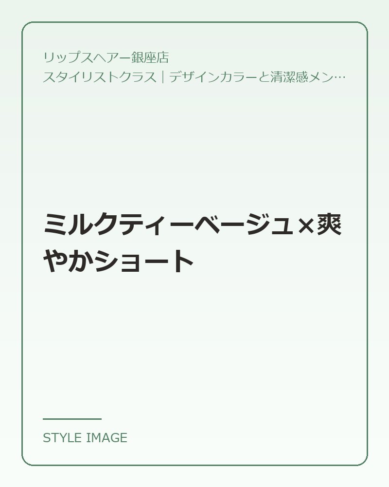 ミルクティーベージュ×爽やかショート（リップスヘアー銀座店のスタイリングイメージ）
