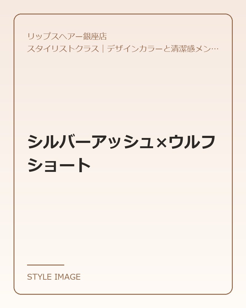 シルバーアッシュ×ウルフショート（リップスヘアー銀座店のスタイリングイメージ）