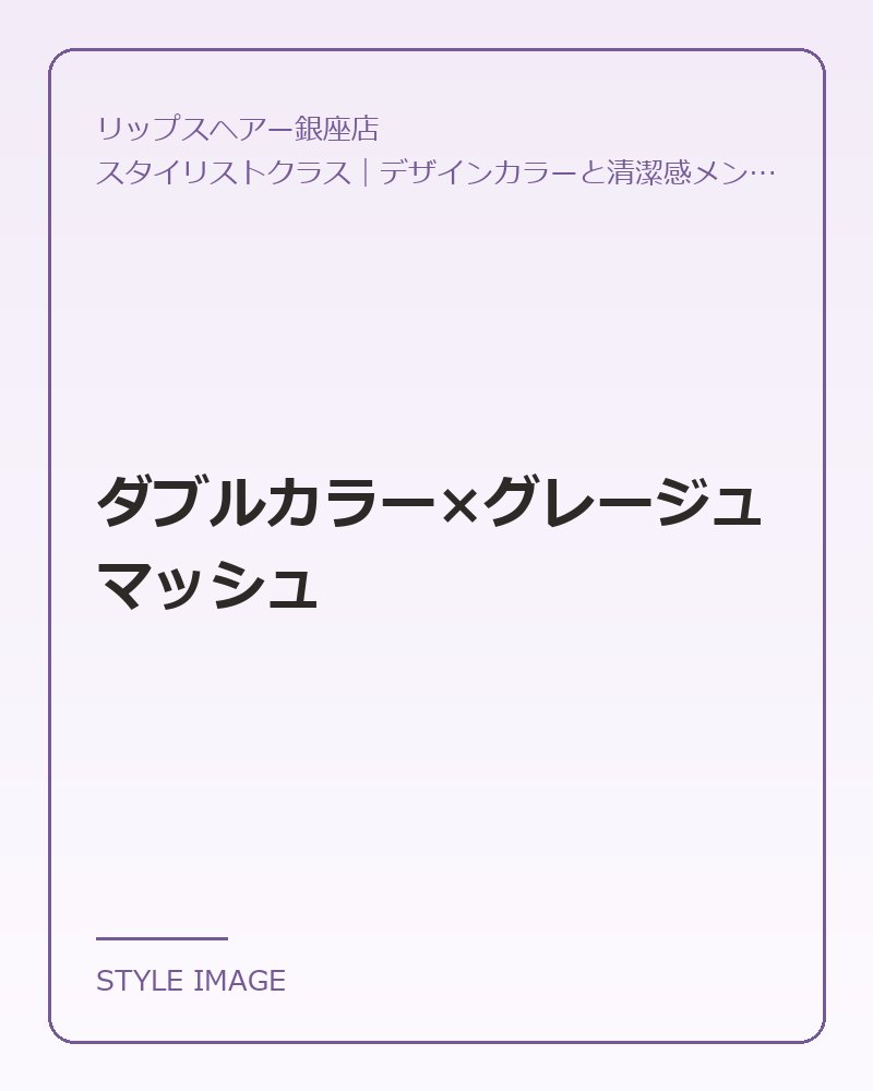 ダブルカラー×グレージュマッシュ（リップスヘアー銀座店のスタイリングイメージ）