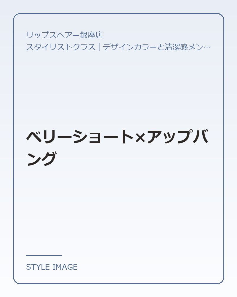ベリーショート×アップバング（リップスヘアー銀座店のスタイリングイメージ）