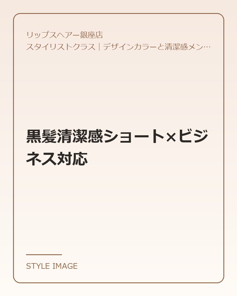 黒髪清潔感ショート×ビジネス対応（リップスヘアー銀座店のスタイリングイメージ）