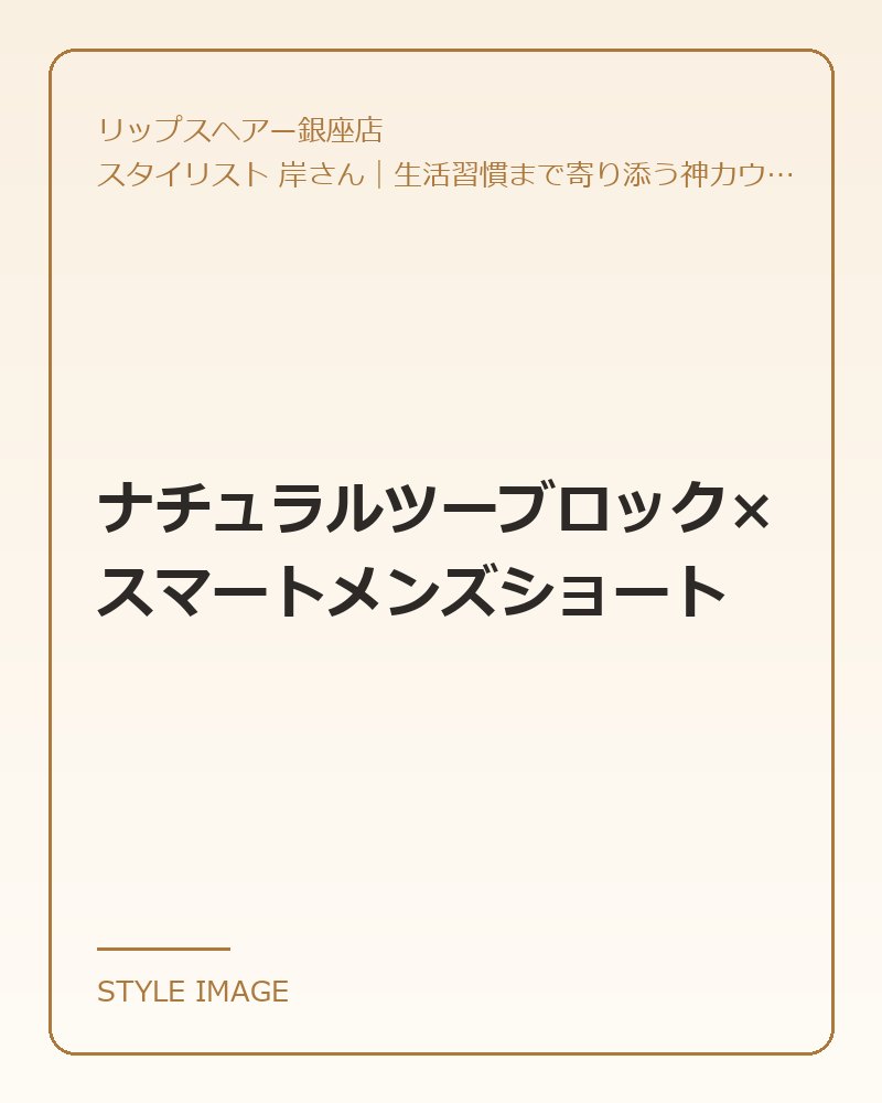 ナチュラルツーブロック×スマートメンズショート(リップスヘアー銀座店のスタイリングイメージ)