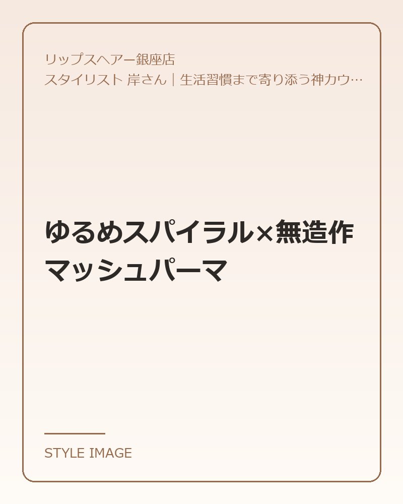 ゆるめスパイラル×無造作マッシュパーマ(リップスヘアー銀座店のスタイリングイメージ)