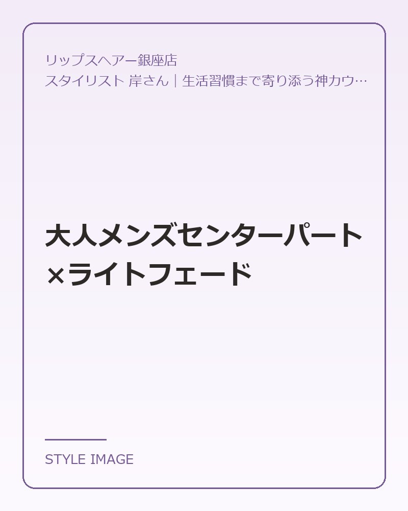 大人メンズセンターパート×ライトフェード(リップスヘアー銀座店のスタイリングイメージ)