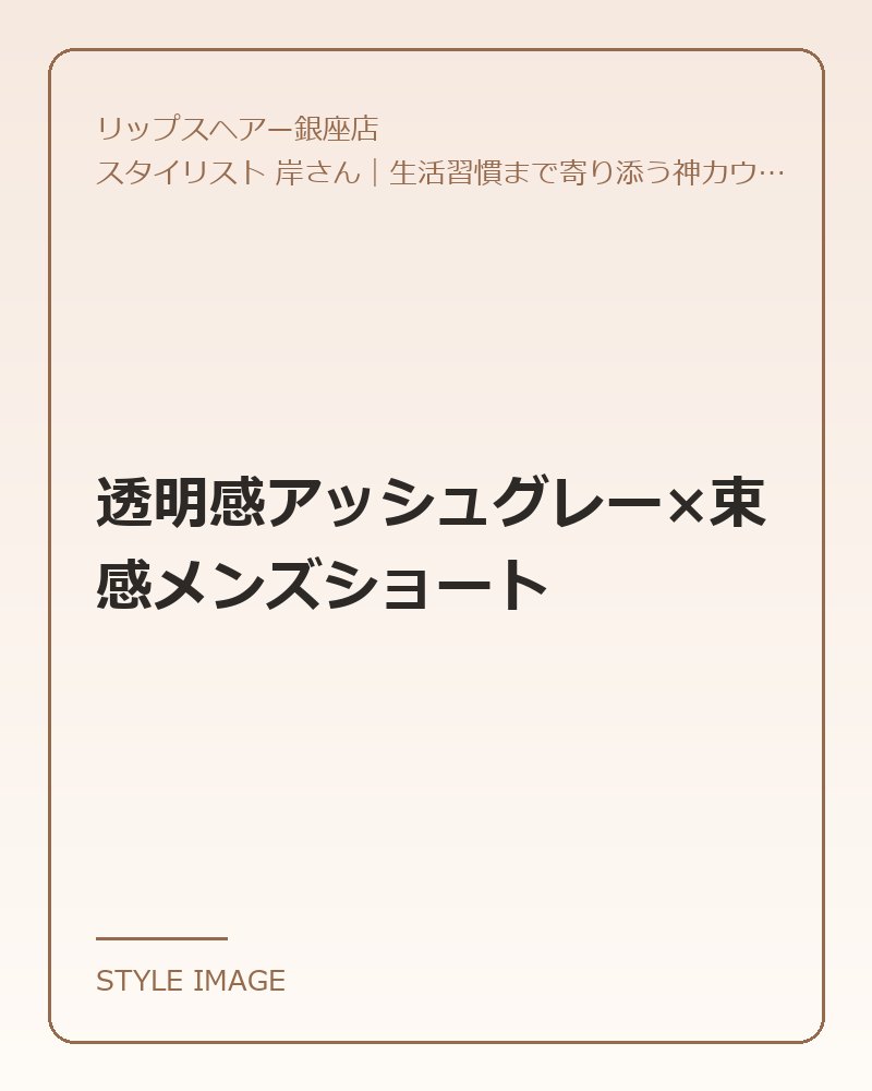 透明感アッシュグレー×束感メンズショート(リップスヘアー銀座店のスタイリングイメージ)