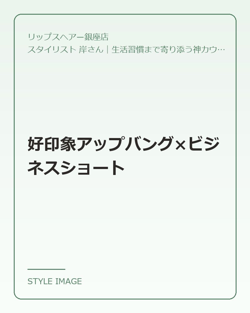 好印象アップバング×ビジネスショート(リップスヘアー銀座店のスタイリングイメージ)