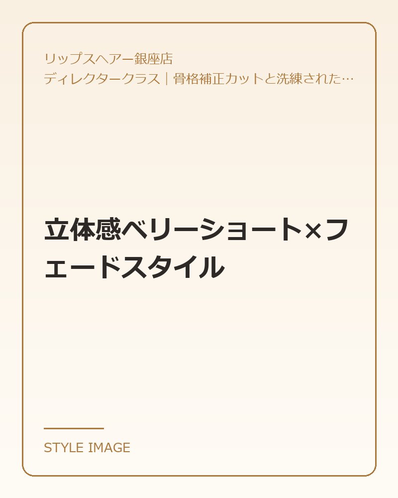 立体感ベリーショート×フェードスタイル(リップスヘアー銀座店のスタイリングイメージ)