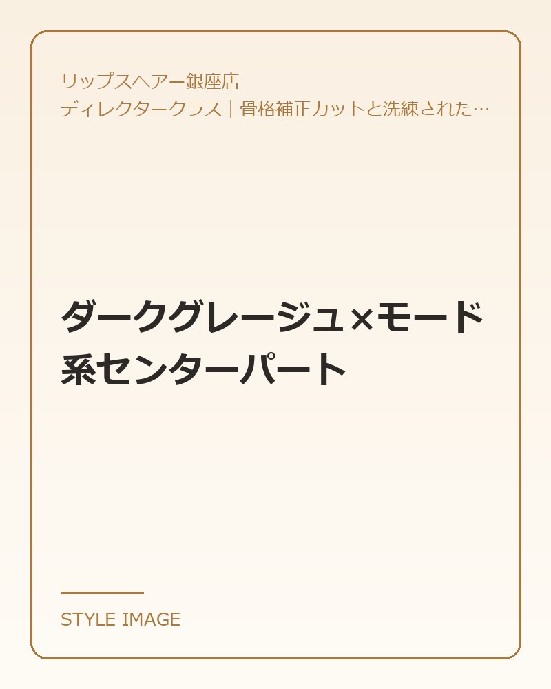 ダークグレージュ×モード系センターパート(リップスヘアー銀座店のスタイリングイメージ)