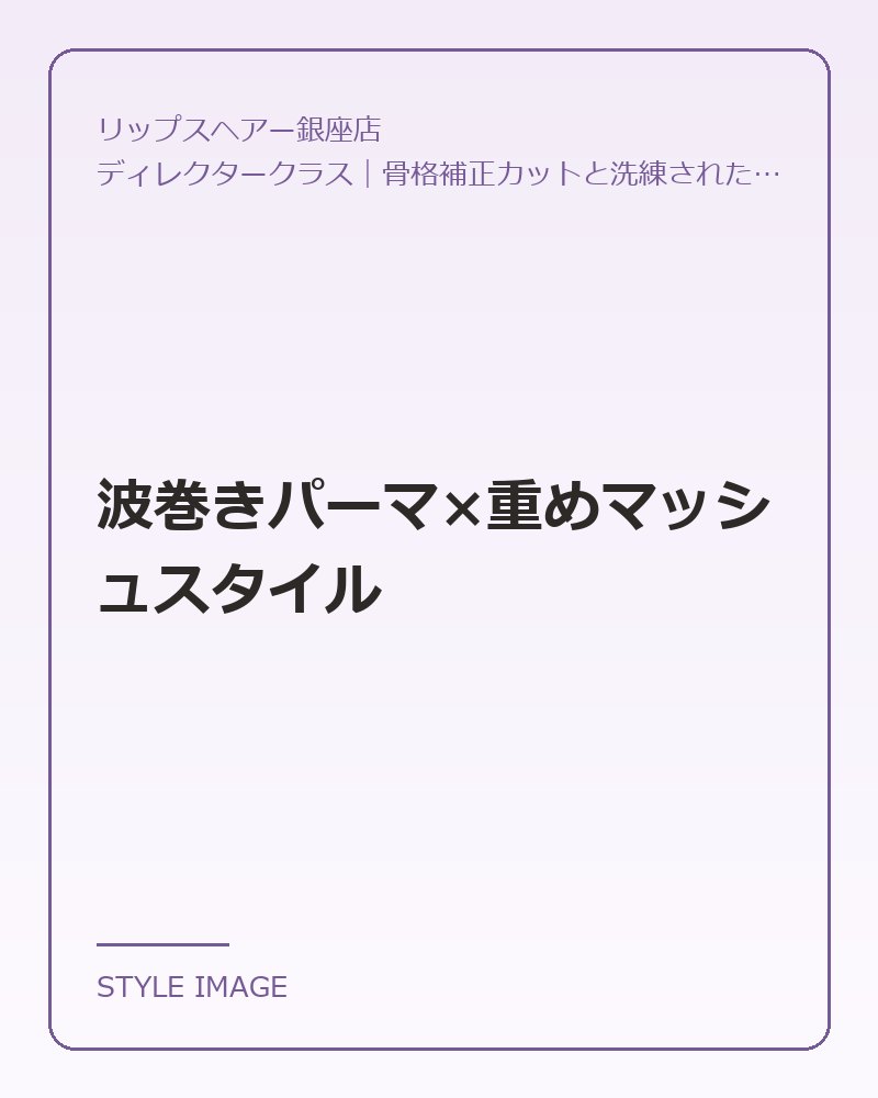 波巻きパーマ×重めマッシュスタイル(リップスヘアー銀座店のスタイリングイメージ)