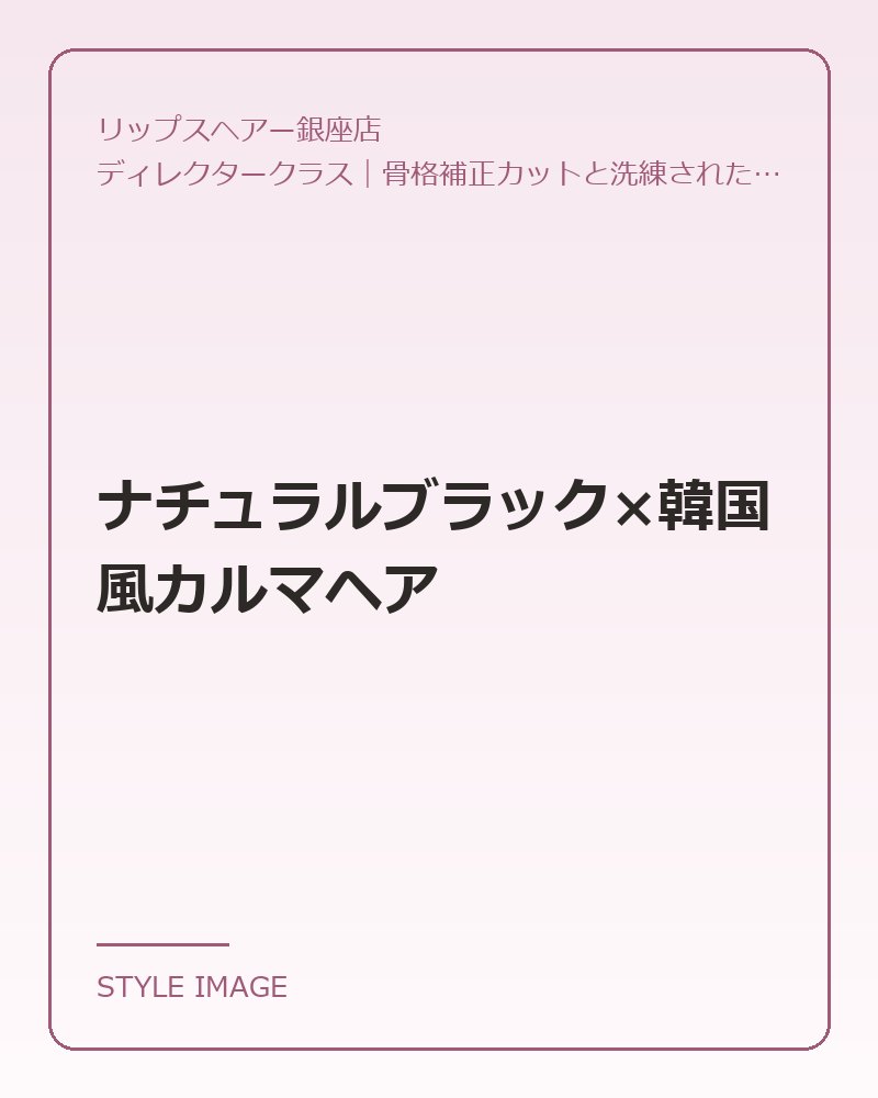 ナチュラルブラック×韓国風カルマヘア(リップスヘアー銀座店のスタイリングイメージ)