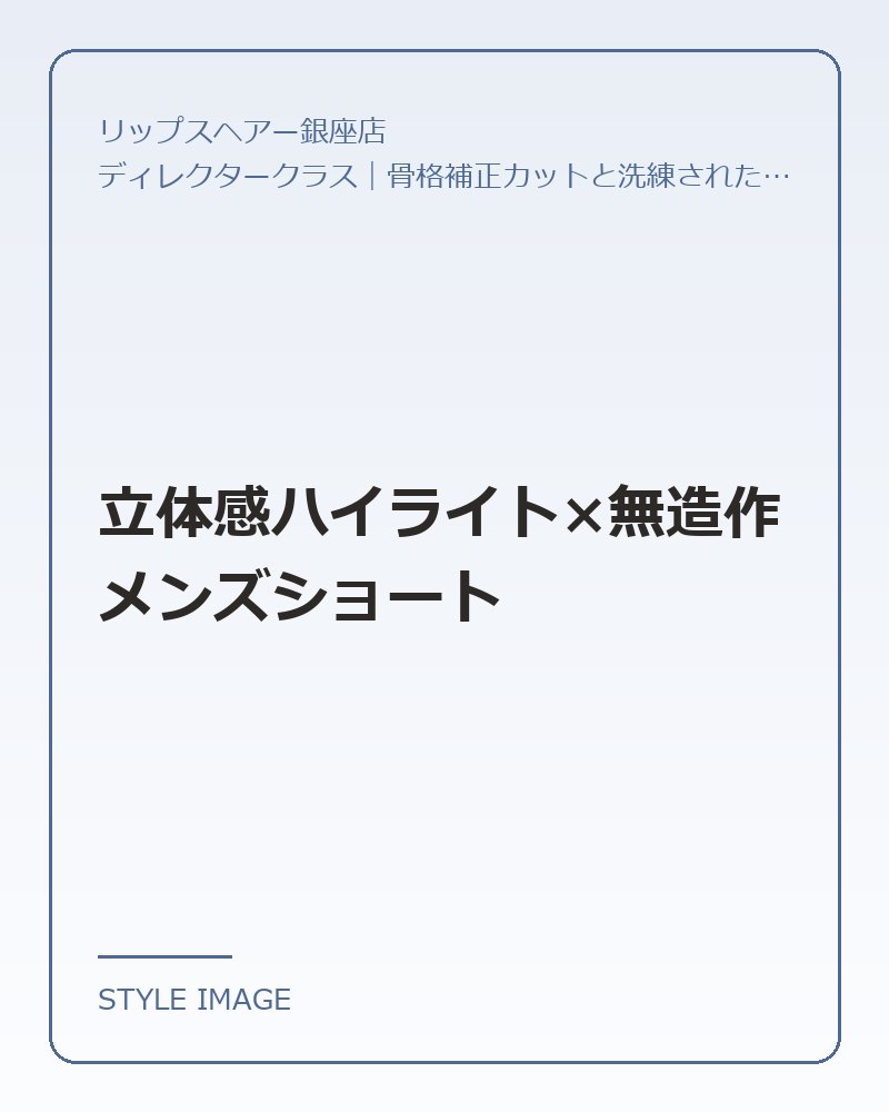 立体感ハイライト×無造作メンズショート(リップスヘアー銀座店のスタイリングイメージ)