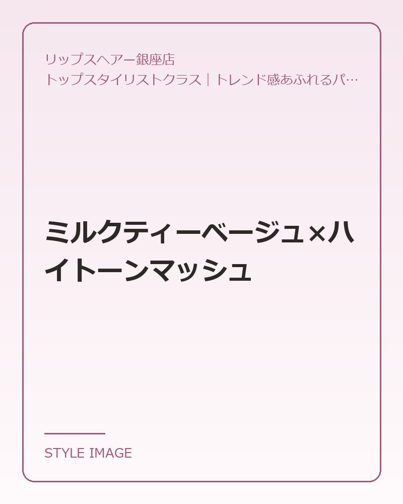 ミルクティーベージュ×ハイトーンマッシュ(リップスヘアー銀座店のスタイリングイメージ)